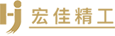 浙江宏佳精工機(jī)械有限公司